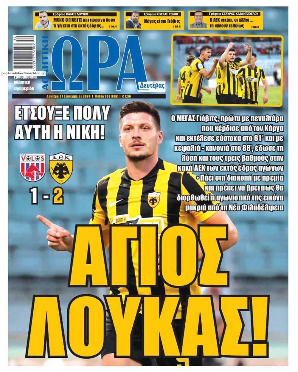 Πρωτοσέλιδο Ώρα των Σπορ - 21/09/2026