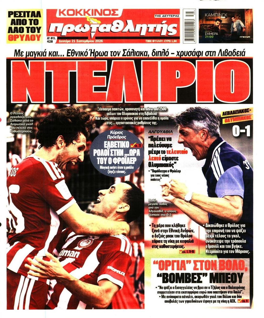 Πρωτοσέλιδο Πρωταθλητής - 21/09/2026