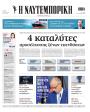 Πρωτοσέλιδο Ναυτεμπορική - 21/09/2026