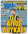 Πρωτοσέλιδο Ώρα των Σπορ
