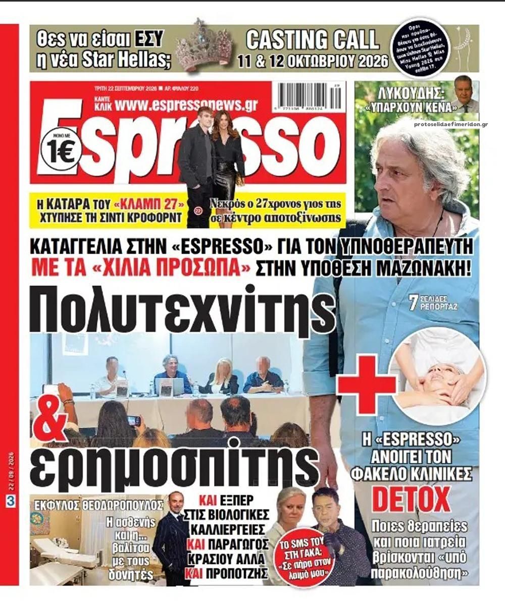 Πρωτοσέλιδο Espresso - 22/09/2026