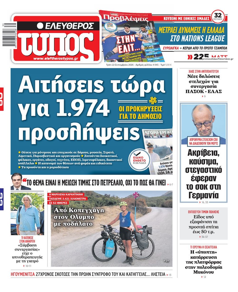 Πρωτοσέλιδο Ελεύθερος Τύπος - 22/09/2026