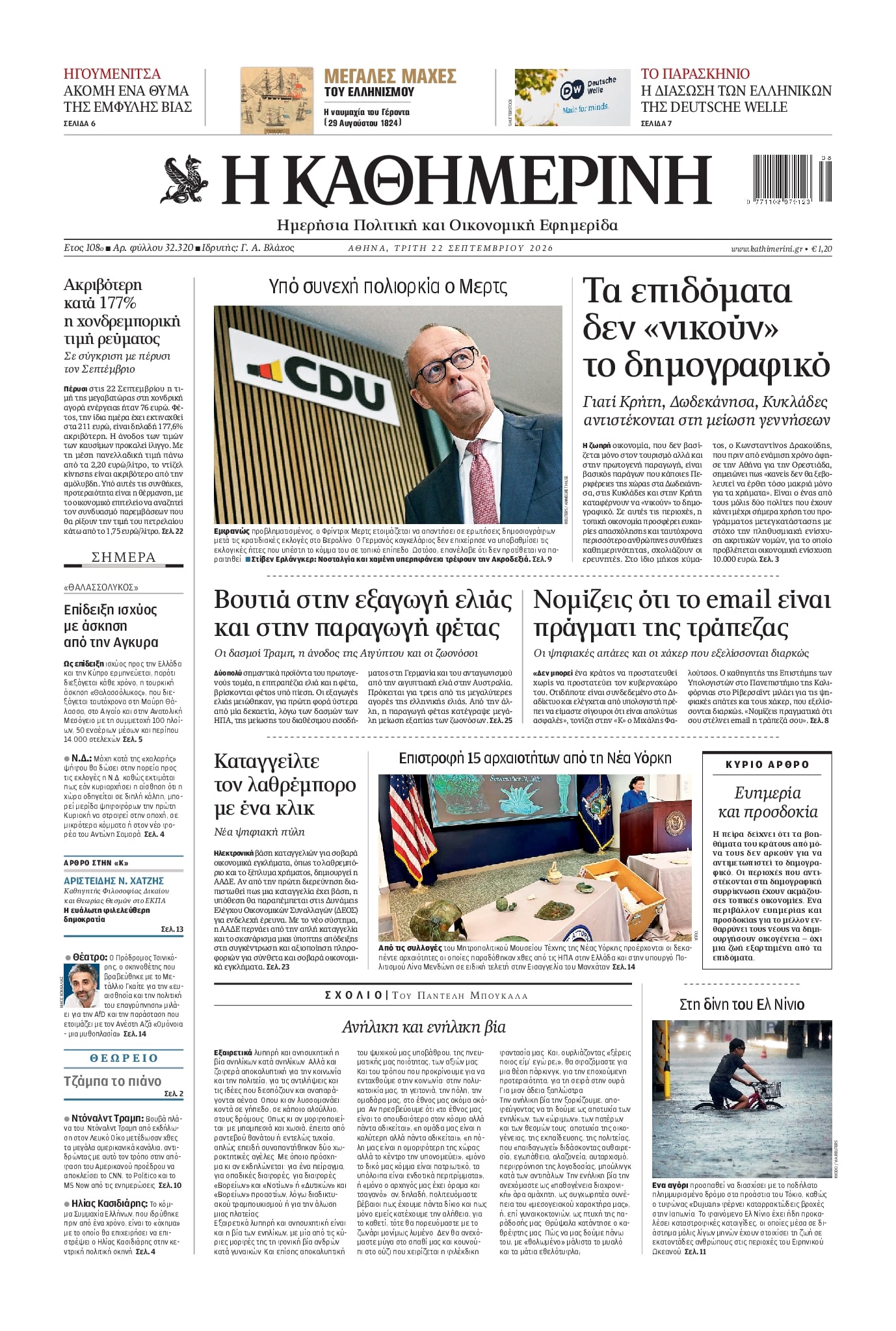 Πρωτοσέλιδο Καθημερινή - 22/09/2026