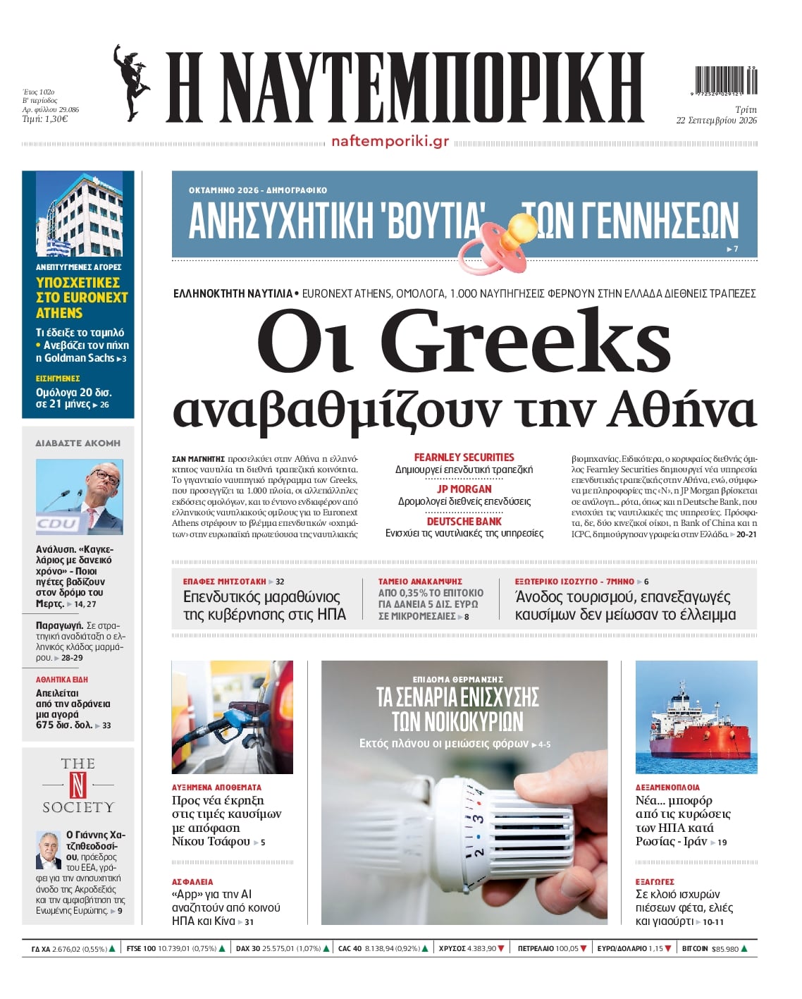 Πρωτοσέλιδο Ναυτεμπορική - 22/09/2026