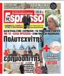 Πρωτοσέλιδο Espresso - 22/09/2026