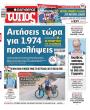 Πρωτοσέλιδο Ελεύθερος Τύπος