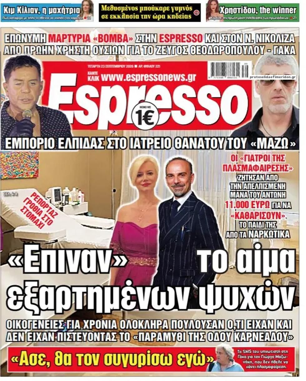 Πρωτοσέλιδο Espresso - 23/09/2026