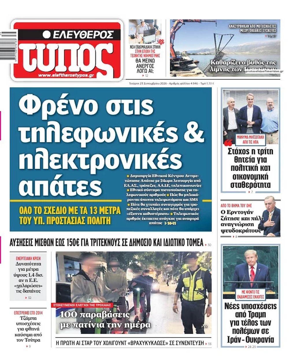 Πρωτοσέλιδο Ελεύθερος Τύπος - 23/09/2026