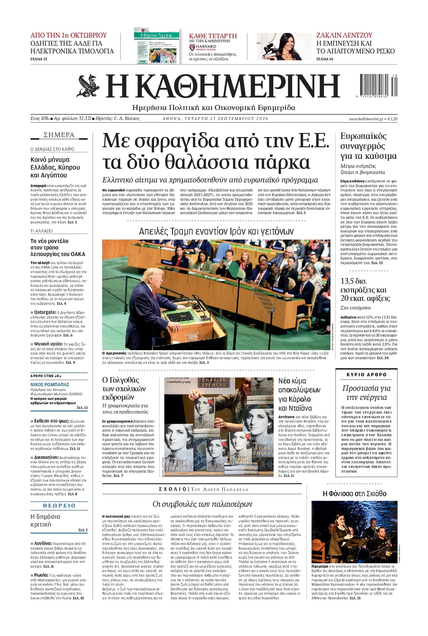 Πρωτοσέλιδο Καθημερινή - 23/09/2026