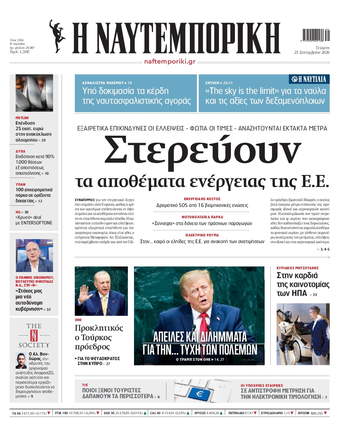 Πρωτοσέλιδο Ναυτεμπορική - 23/09/2026