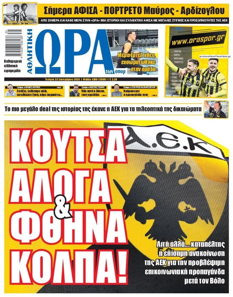 Πρωτοσέλιδο Ώρα των Σπορ - 23/09/2026
