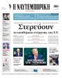 Πρωτοσέλιδο Ναυτεμπορική