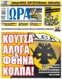 Πρωτοσέλιδο Ώρα των Σπορ - 23/09/2026