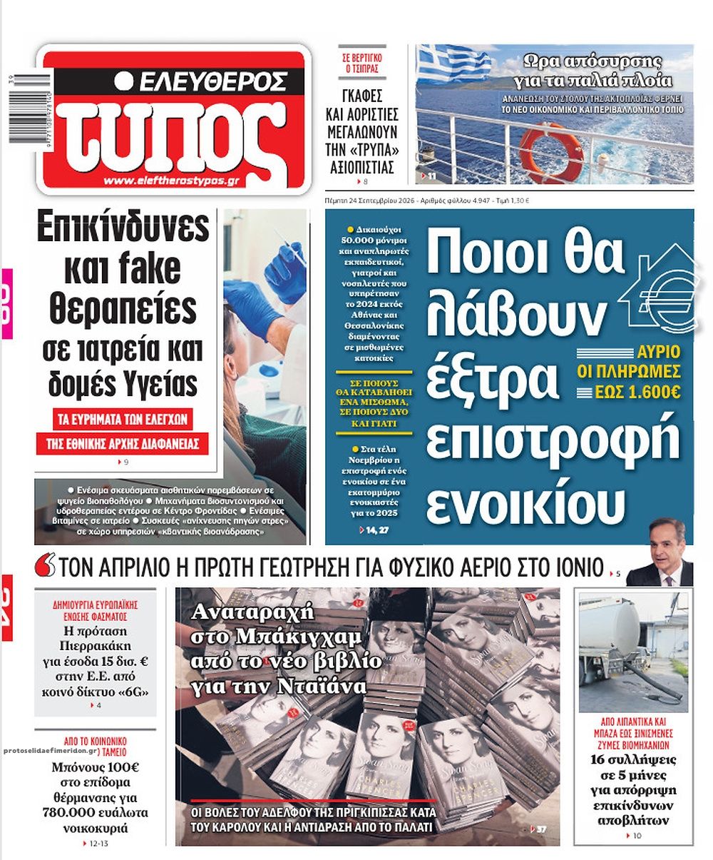 Πρωτοσέλιδο Ελεύθερος Τύπος - 24/09/2026