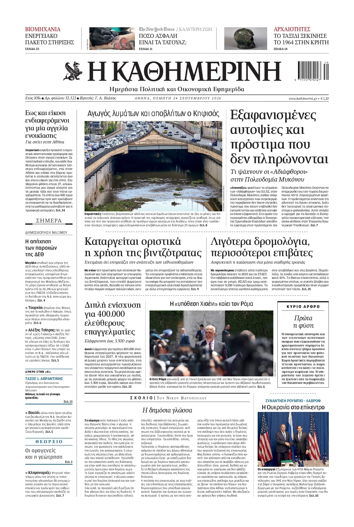 Πρωτοσέλιδο Καθημερινή - 24/09/2026