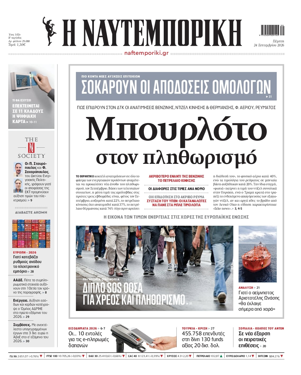 Πρωτοσέλιδο Ναυτεμπορική - 24/09/2026