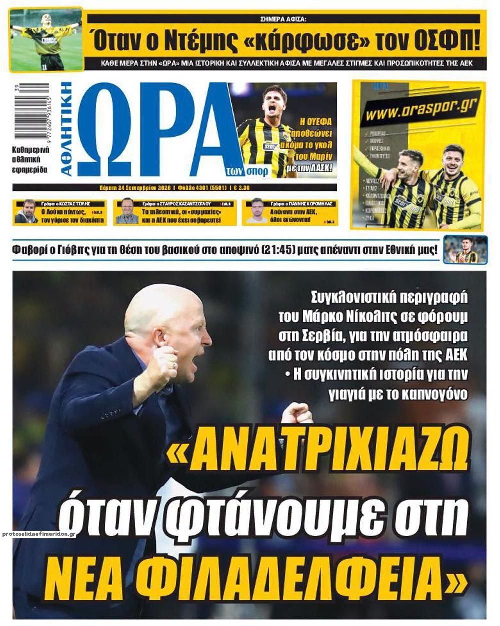 Πρωτοσέλιδο Ώρα των Σπορ - 24/09/2026