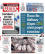 Πρωτοσέλιδο Ελεύθερος Τύπος