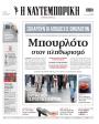 Πρωτοσέλιδο Ναυτεμπορική - 24/09/2026