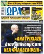 Πρωτοσέλιδο Ώρα των Σπορ - 24/09/2026