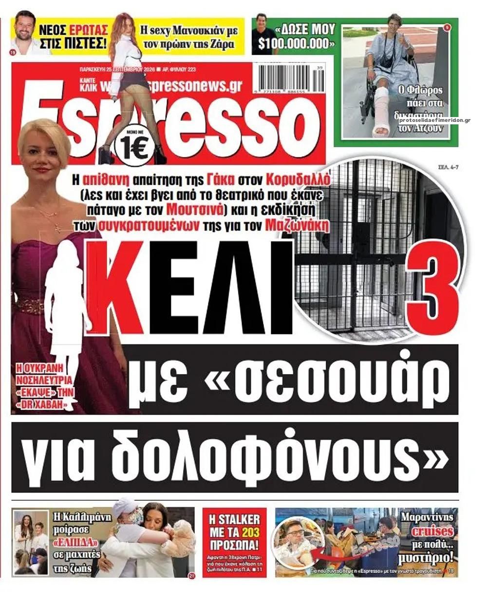 Πρωτοσέλιδο Espresso - 25/09/2026