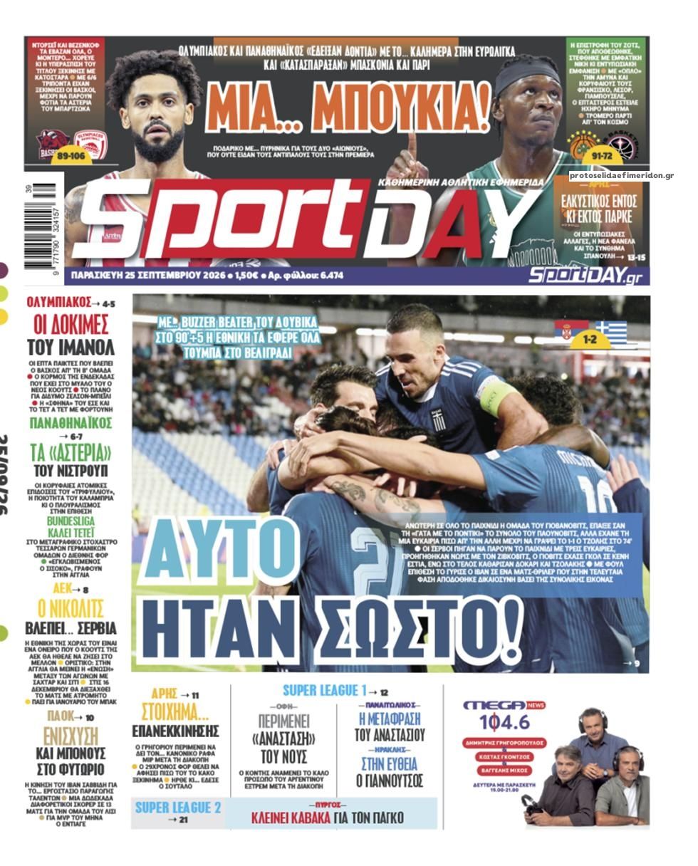 Πρωτοσέλιδο Sportday - 25/09/2026