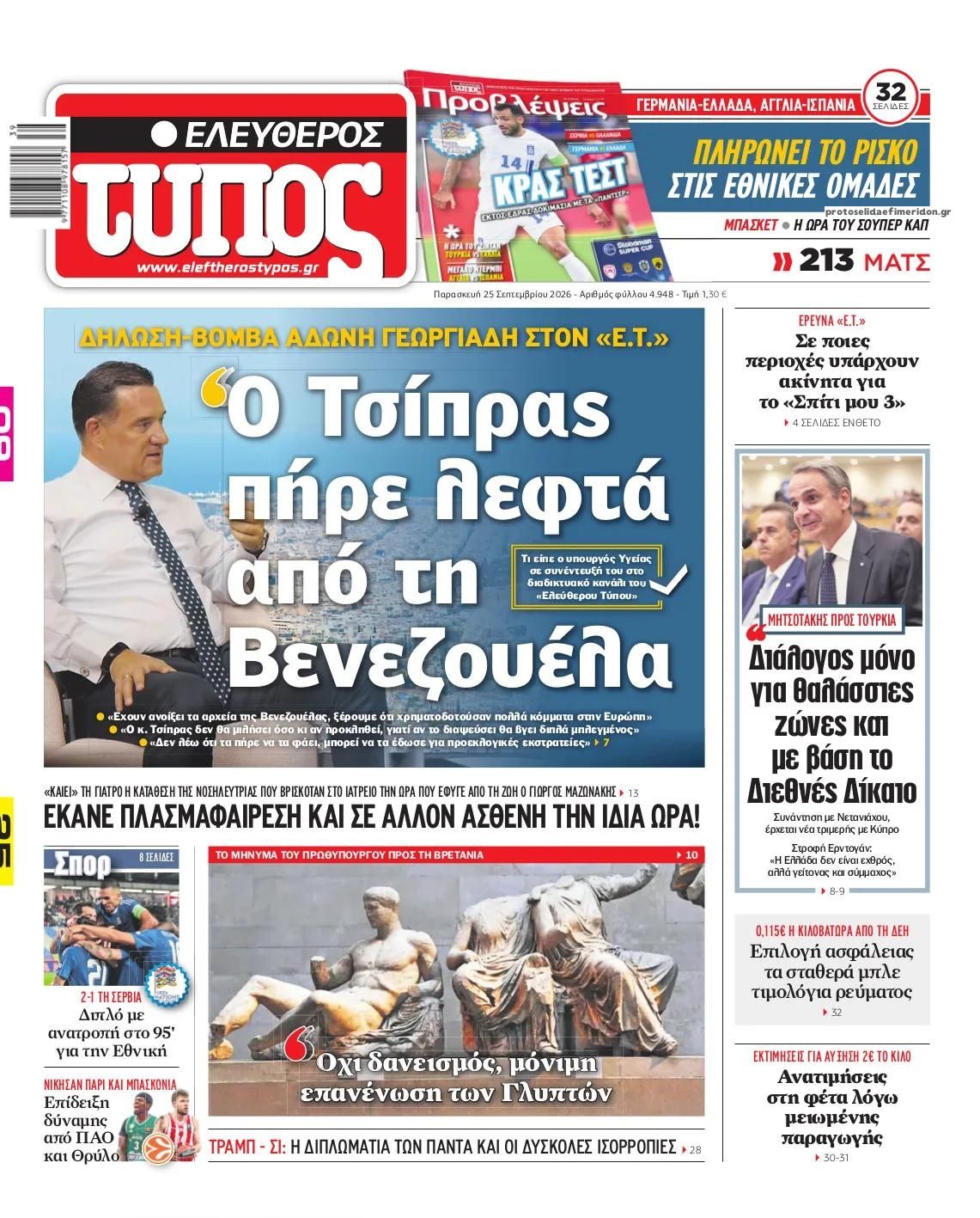 Πρωτοσέλιδο Ελεύθερος Τύπος - 25/09/2026