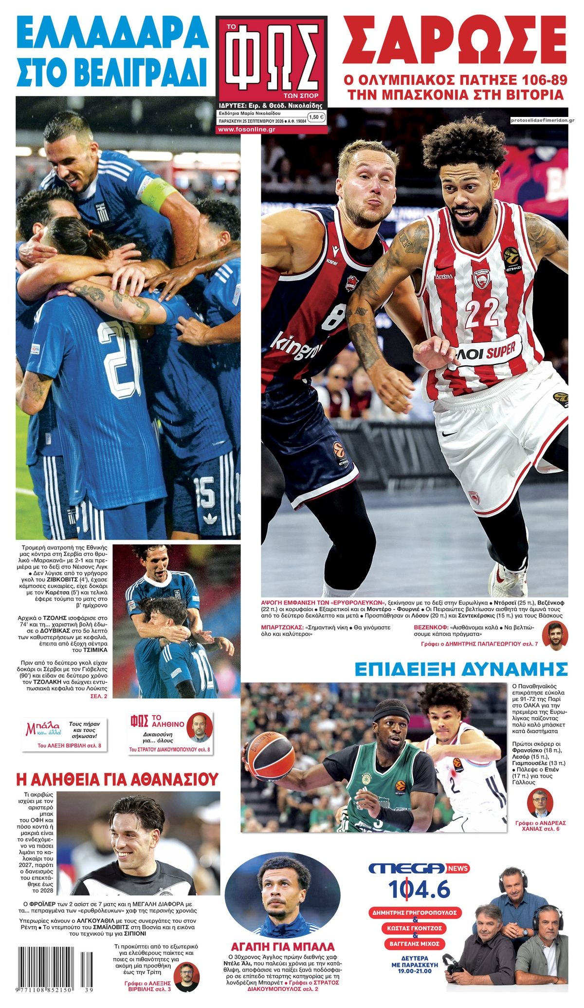 Πρωτοσέλιδο Φως των Σπορ - 25/09/2026