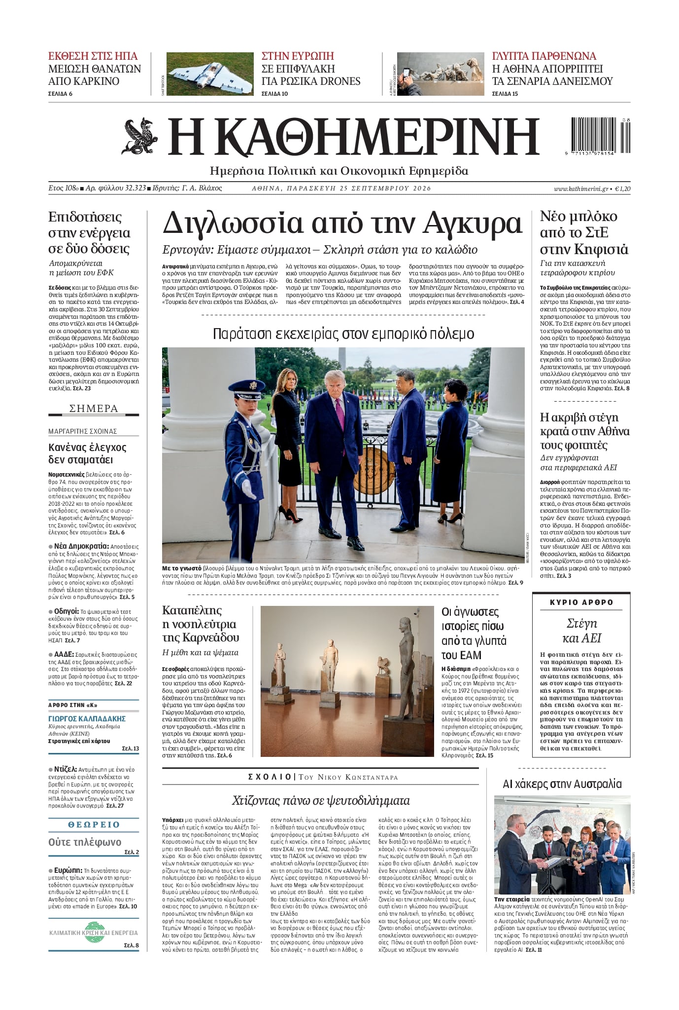 Πρωτοσέλιδο Καθημερινή - 25/09/2026