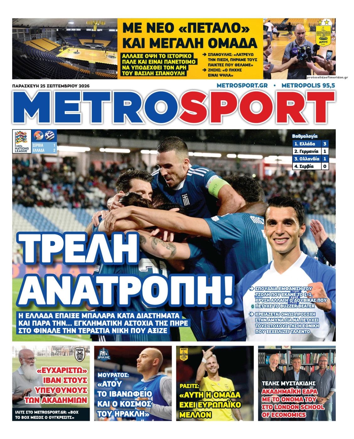 Πρωτοσέλιδο Metro Sport - 25/09/2026