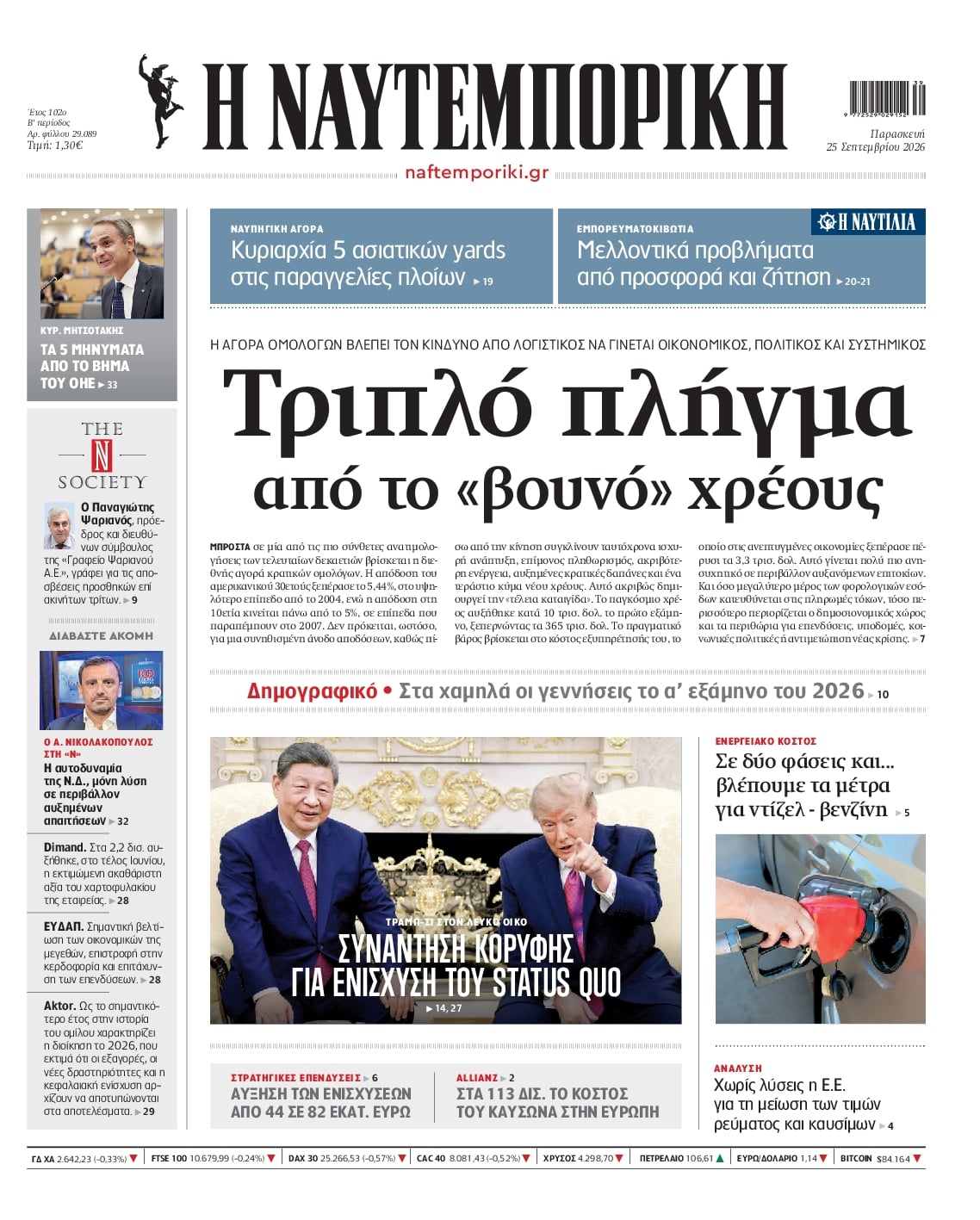 Πρωτοσέλιδο Ναυτεμπορική - 25/09/2026