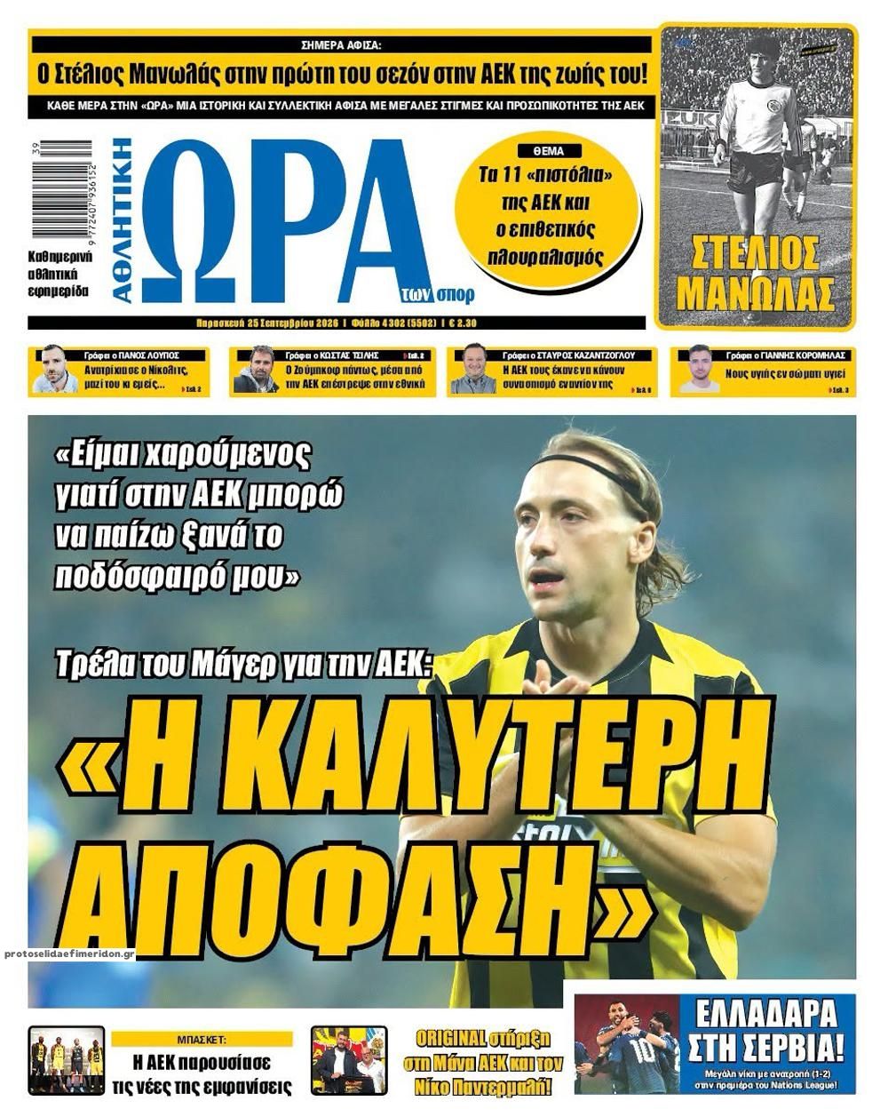 Πρωτοσέλιδο Ώρα των Σπορ - 25/09/2026
