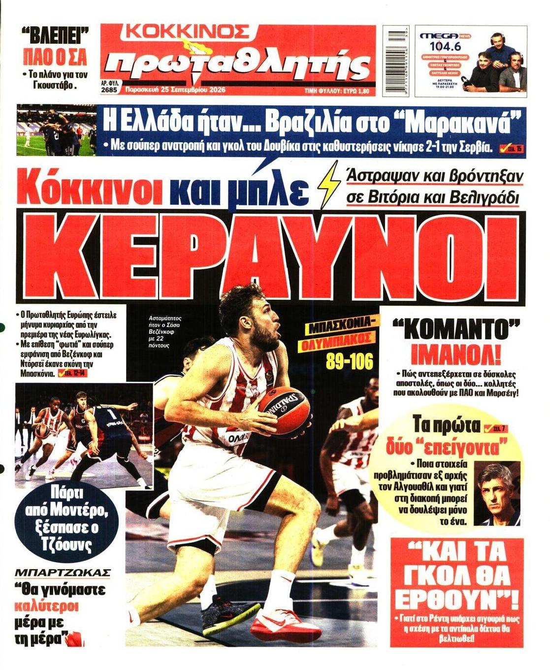 Πρωτοσέλιδο Πρωταθλητής - 25/09/2026