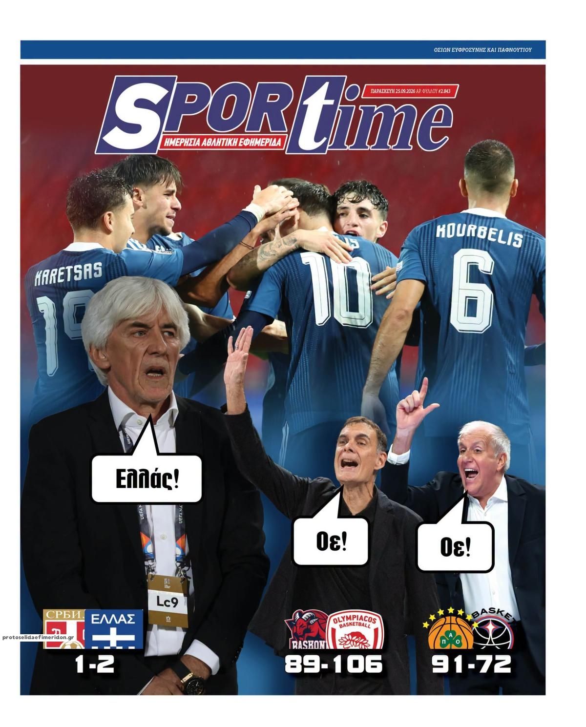 Πρωτοσέλιδο Sportime - 25/09/2026
