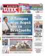 Πρωτοσέλιδο Ελεύθερος Τύπος - 25/09/2026