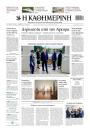 Πρωτοσέλιδο Καθημερινή - 25/09/2026