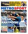 Πρωτοσέλιδο Metro Sport