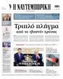 Πρωτοσέλιδο Ναυτεμπορική - 25/09/2026