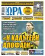 Πρωτοσέλιδο Ώρα των Σπορ