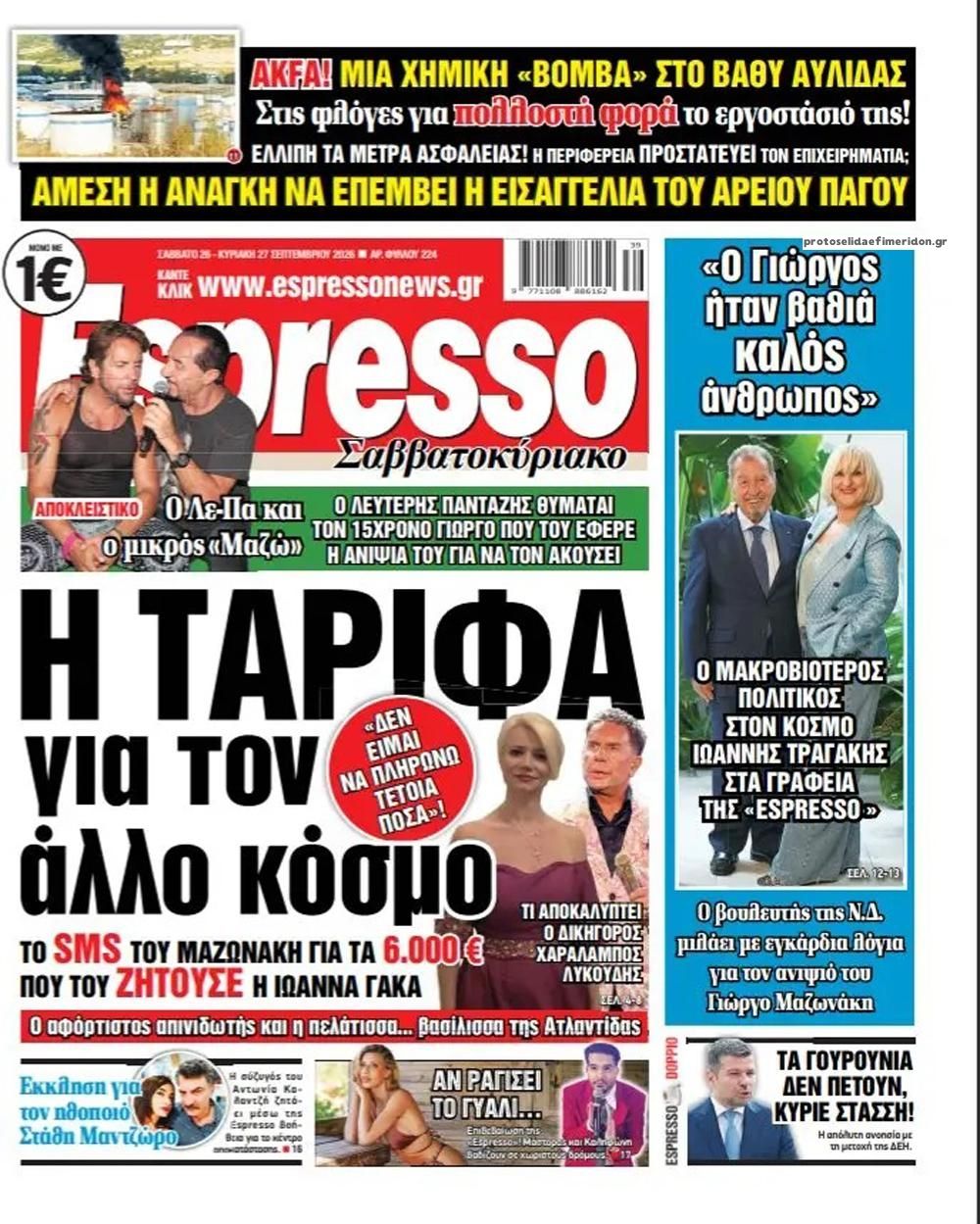 Πρωτοσέλιδο Espresso - 26/09/2026