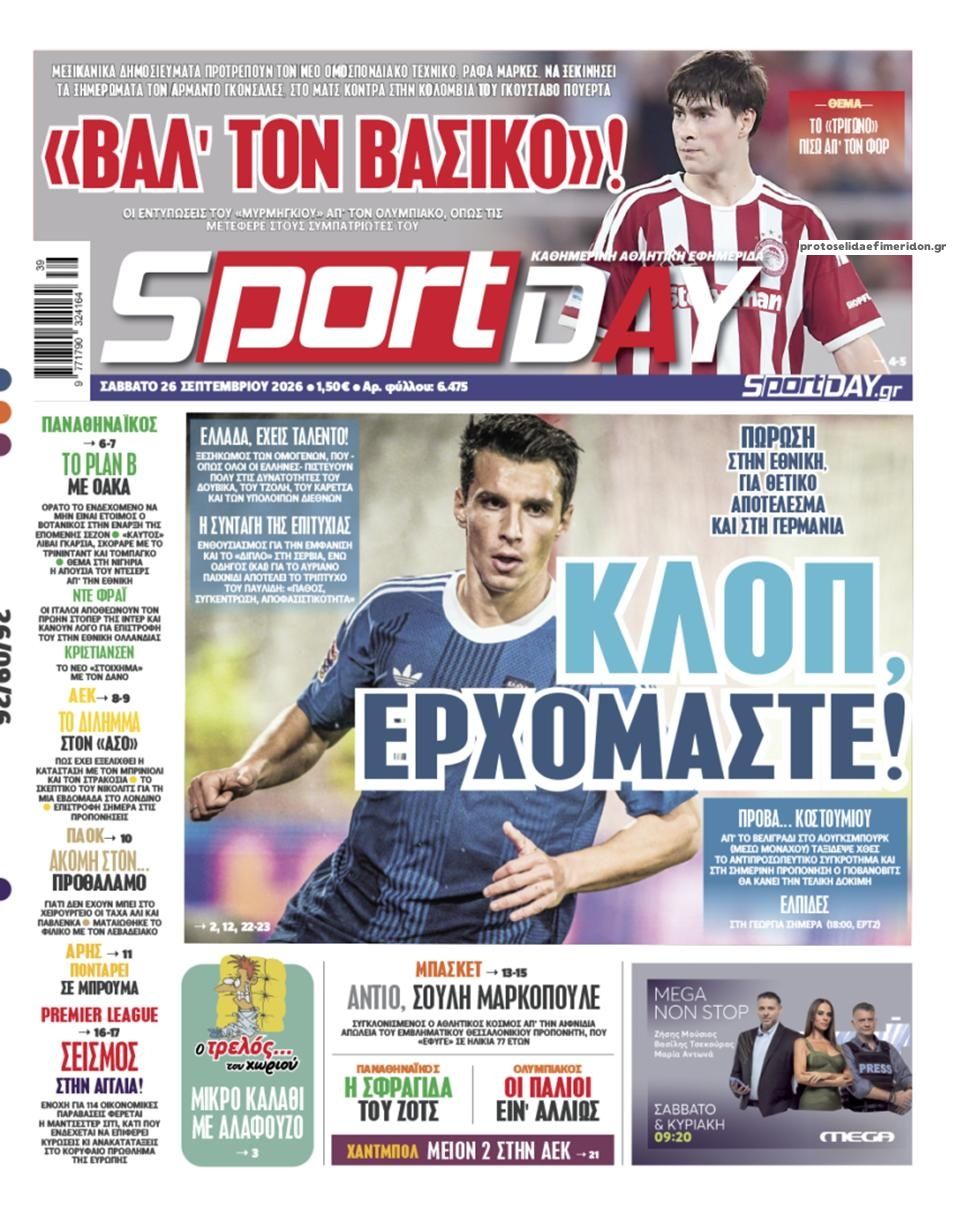 Πρωτοσέλιδο Sportday - 26/09/2026