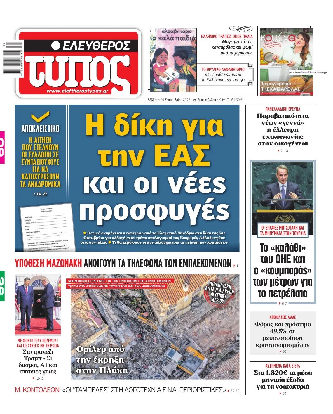Πρωτοσέλιδο Ελεύθερος Τύπος - 26/09/2026