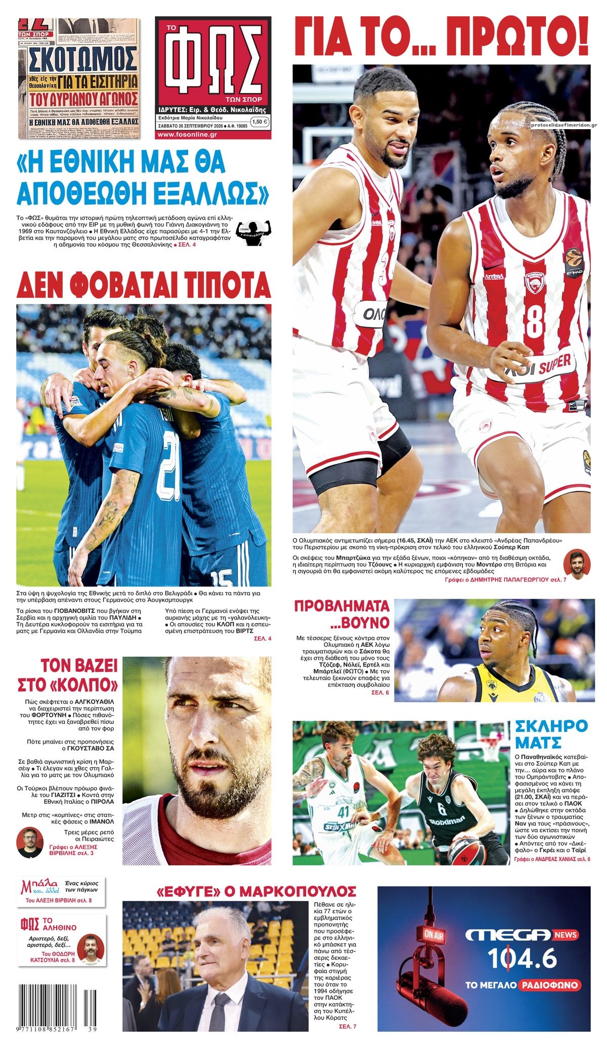 Πρωτοσέλιδο Φως των Σπορ - 26/09/2026