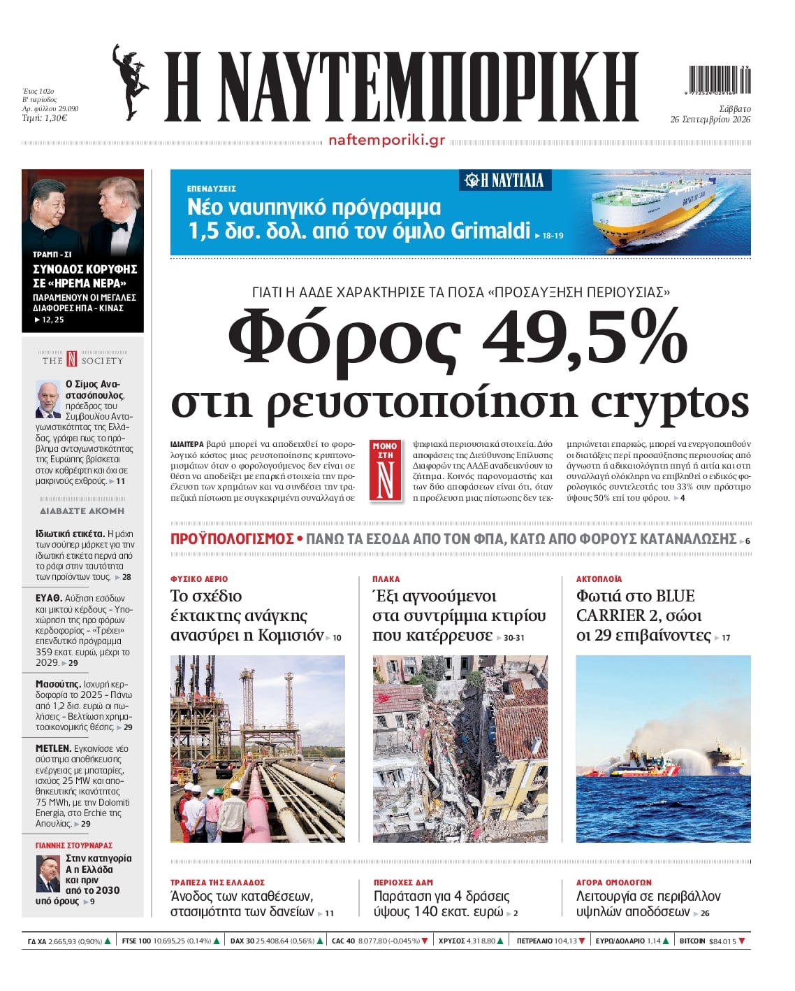 Πρωτοσέλιδο Ναυτεμπορική - 26/09/2026