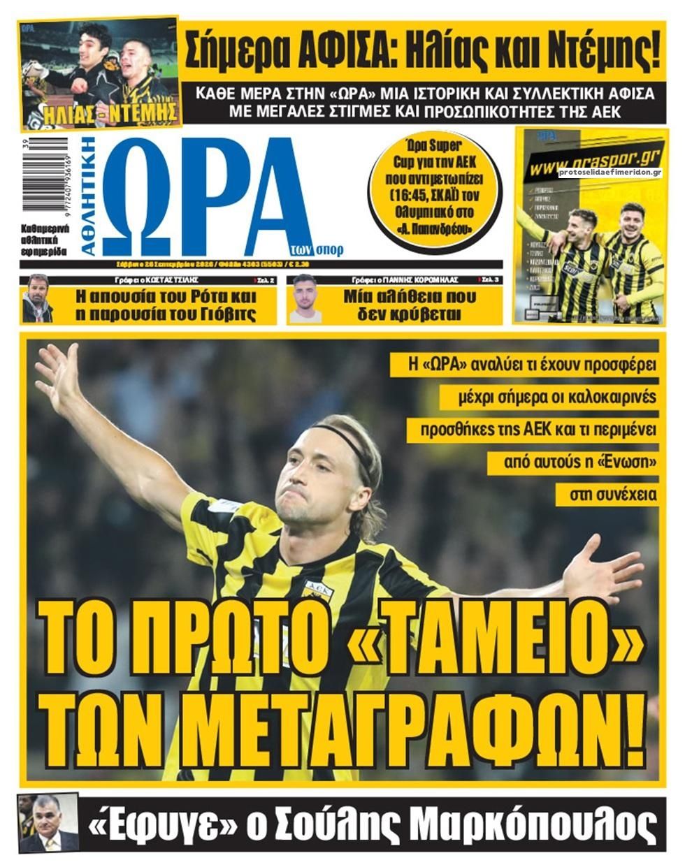 Πρωτοσέλιδο Ώρα των Σπορ - 26/09/2026