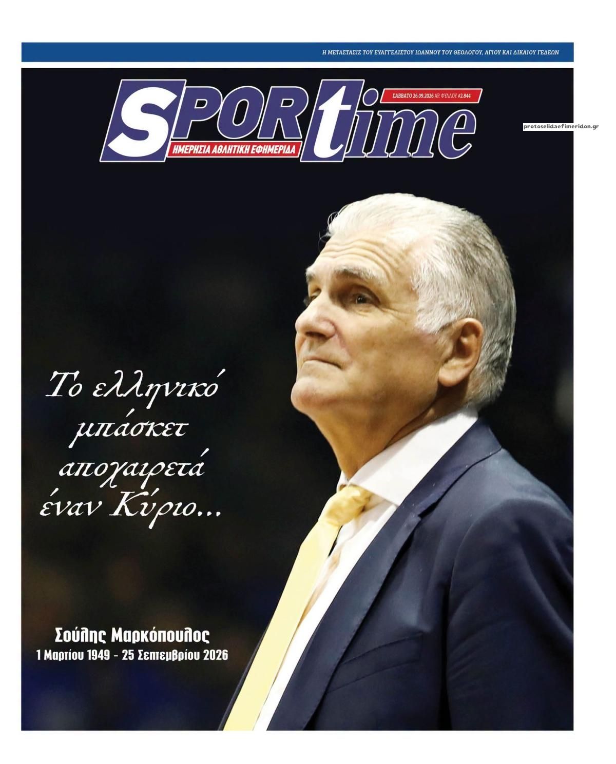 Πρωτοσέλιδο Sportime - 26/09/2026