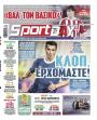 Πρωτοσέλιδο Sportday - 26/09/2026