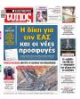 Πρωτοσέλιδο Ελεύθερος Τύπος - 26/09/2026
