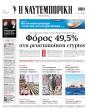 Πρωτοσέλιδο Ναυτεμπορική