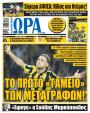 Πρωτοσέλιδο Ώρα των Σπορ